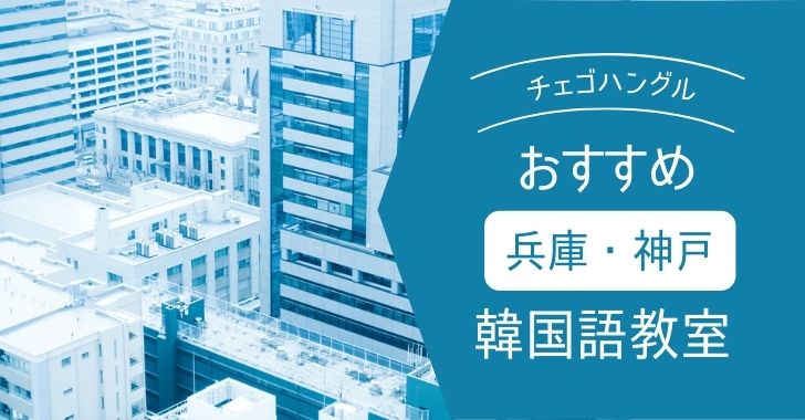 神戸 兵庫の安い おすすめ韓国語教室8選 22最新