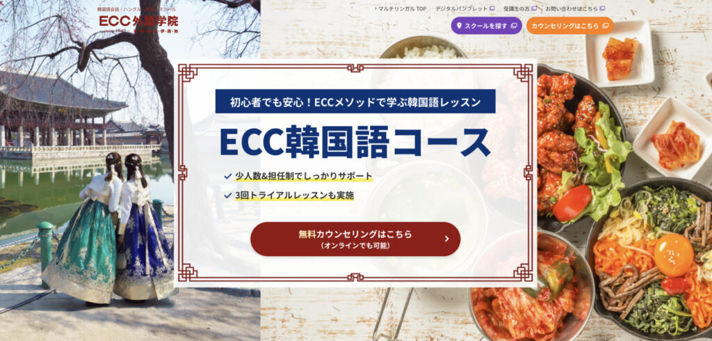 ECC韓国語コース