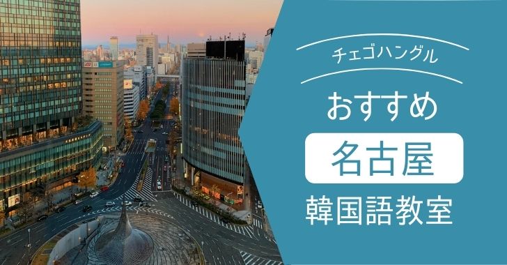 名古屋 愛知 のオススメ韓国語教室まとめ 栄 名駅