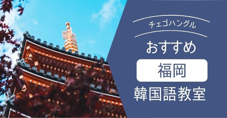 福岡周辺の安くてオススメな韓国語教室8選 天神 博多など