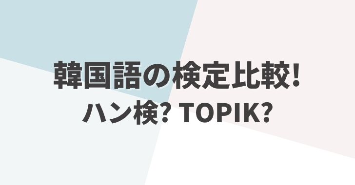 ハングル検定とtopik どちらを選ぶ 比較して違いを知ろう 韓国語検定