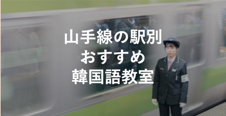 山手線沿線上のオススメ韓国語教室