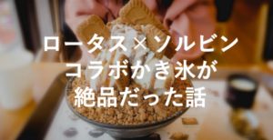 「ソルビン」×「ロータス」のコラボかき氷がマジで美味かった話【韓国】