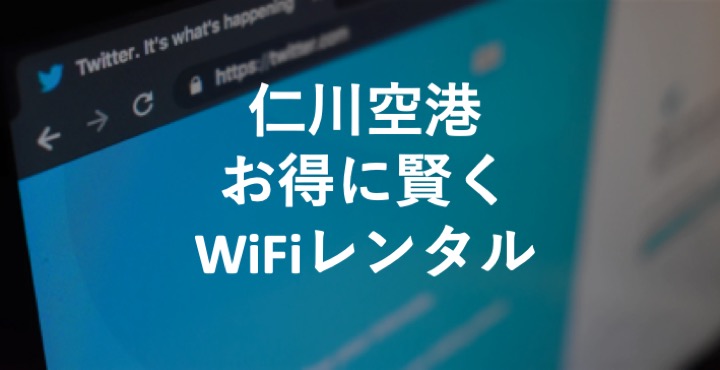 in Incheon airport recommended wifi rental service.