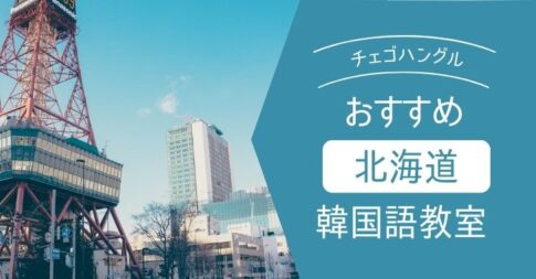 北海道（札幌）のオススメ・人気・安い韓国語教室を紹介