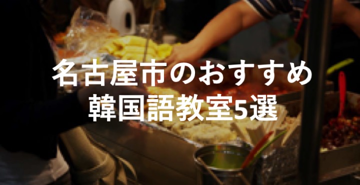 名古屋市のおすすめ 韓国語教室5選