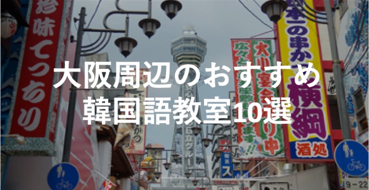 大阪周辺のおすすめ韓国語教室10選