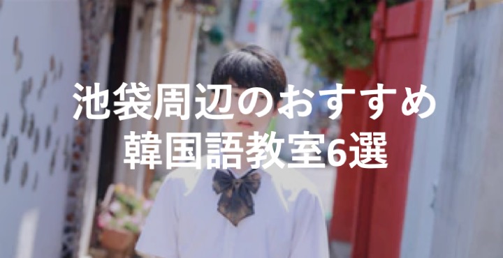 ikebukuro_korean_school
