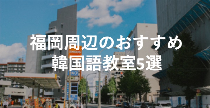 福岡の安い韓国語教室とおすすめ5選|K Villageやウリの口コミや評判は?