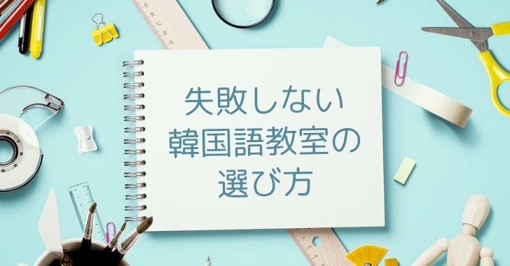 失敗しない韓国語教室の選び方 注意すべき5つのポイントを紹介