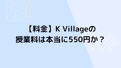 【料金】K Villageの 授業料は本当に550円か？