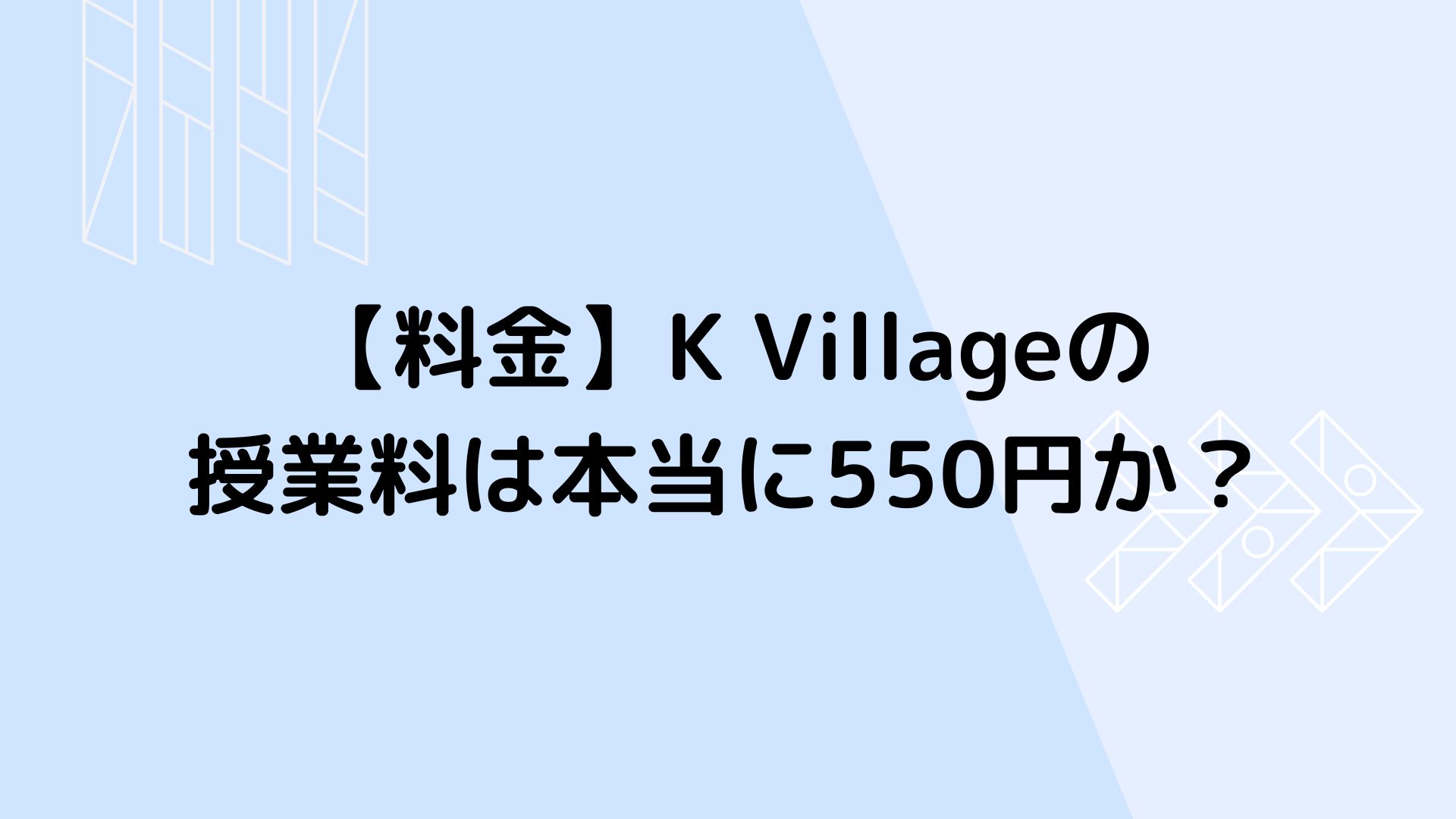 【料金】K Villageの 授業料は本当に550円か？