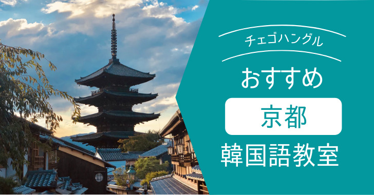 京都周辺のオススメ 安い韓国語教室8選 22最新