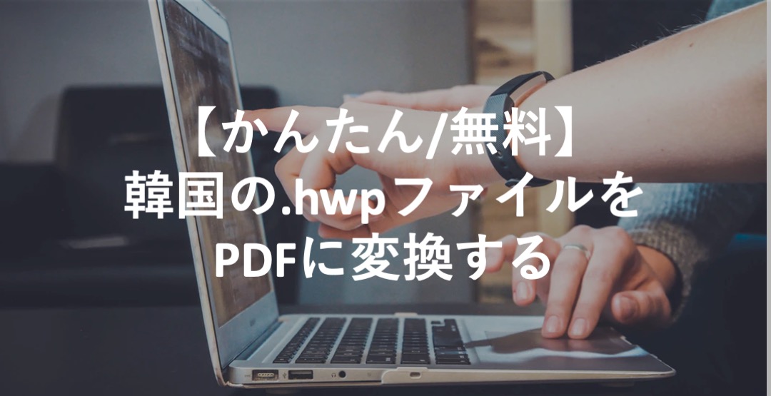 hwpファイルをPDFに変換する方法