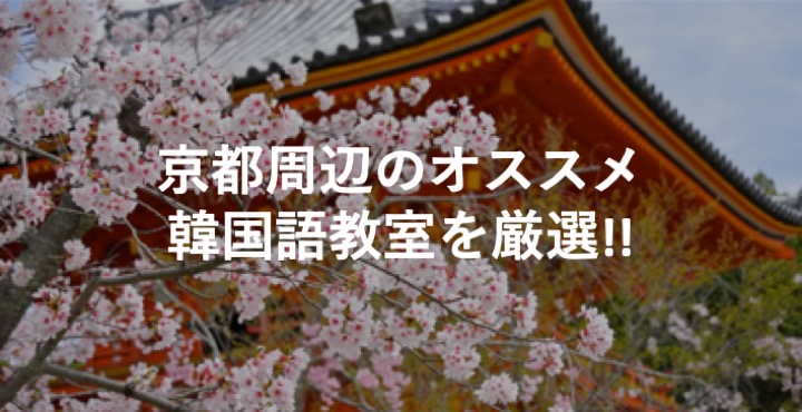 京都_韓国語教室