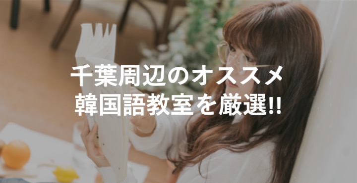 千葉_韓国語教室