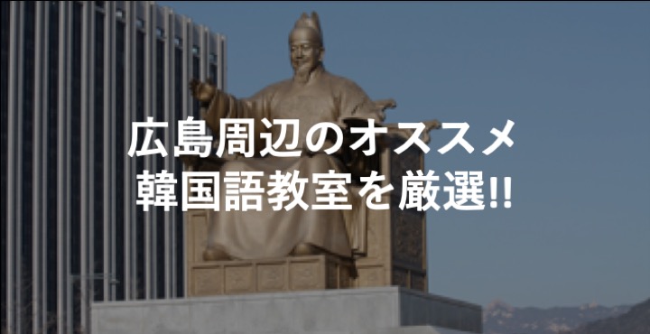 広島_韓国語教室