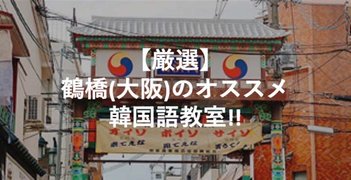 鶴橋_オススメ韓国語教室