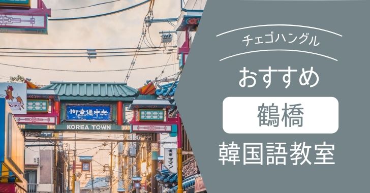 鶴橋周辺のオススメ&安い韓国語教室を紹介