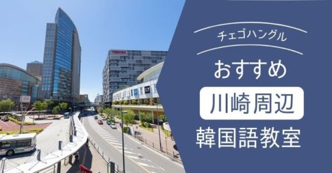 徹底比較 横浜市のおすすめ 安い韓国語教室 横浜駅や関内でハングルを学ぶ