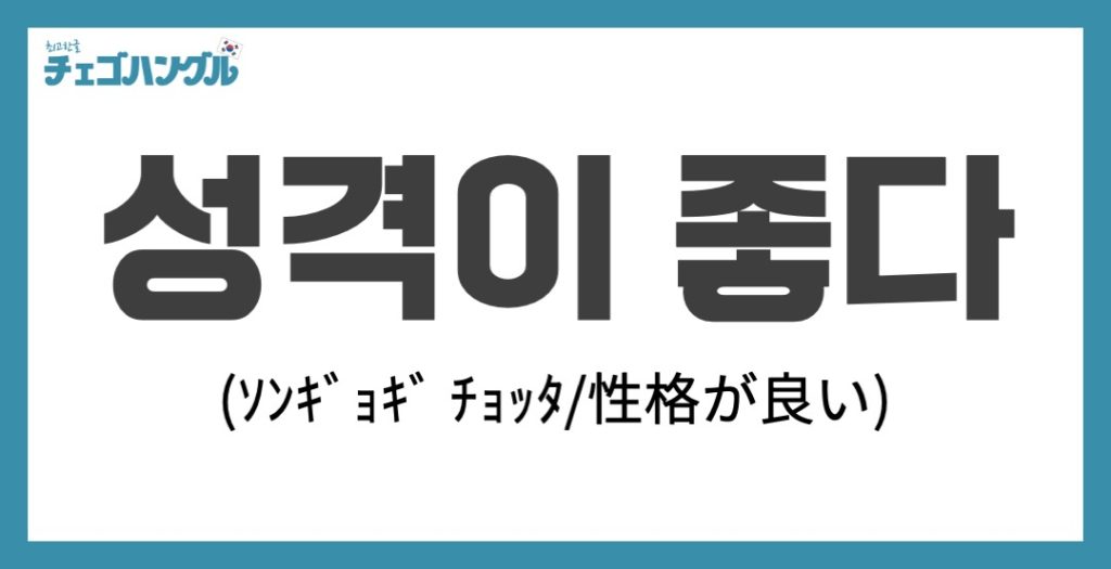 韓国語で「優しい」は「성격이 좋다」