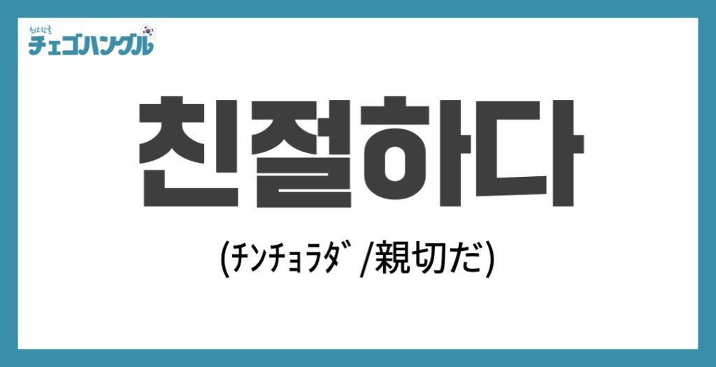韓国語で「優しい」は「친절하다」