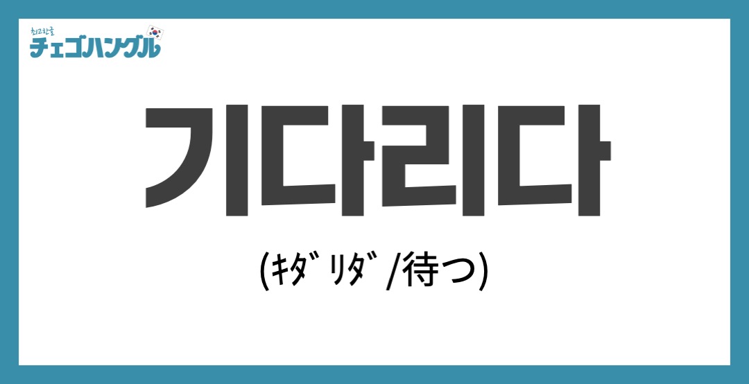 韓国語で ちょっと待って は何と言う 例文を使って解説 チェゴハングル