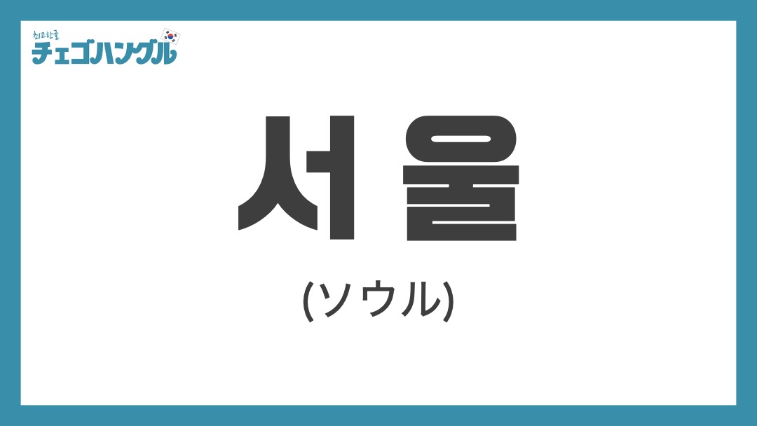 ソウル の韓国語は 서울 なぜカタカナ表記しかない やさしく解説 チェゴハングル
