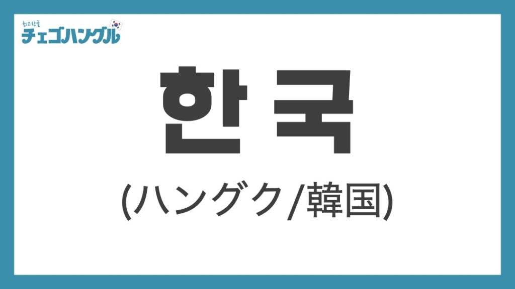 韓国 は韓国語で 한국 ハングク または 대한민국 テハンミングク を使おう チェゴハングル