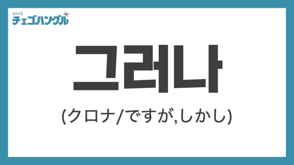 그러나（クロナ）_韓国語
