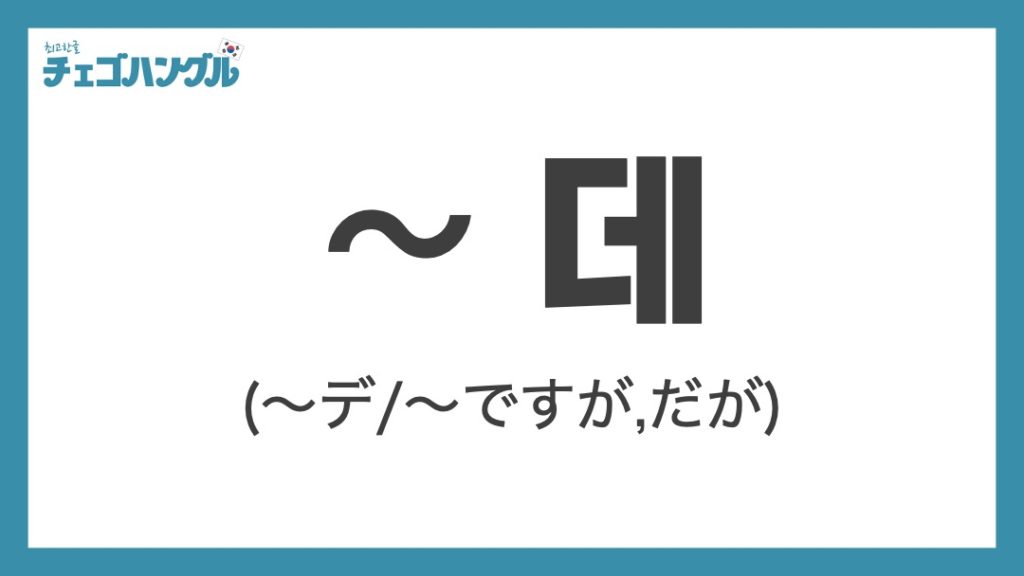 데（ですが）_韓国語