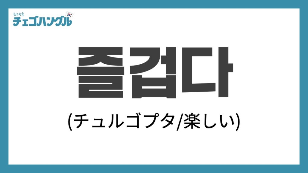  『즐겁다（チュルゴプタ）』/ 楽しい