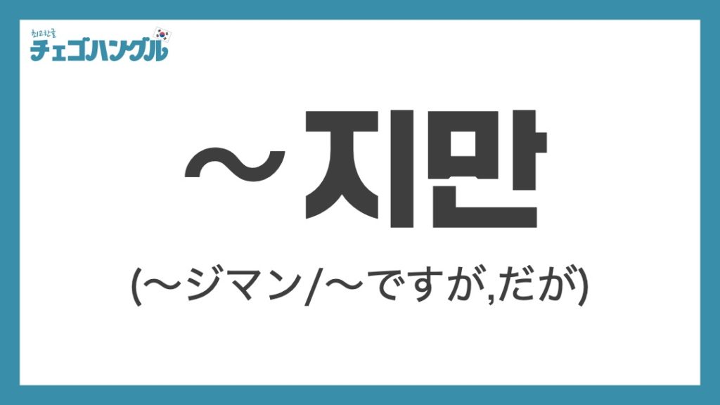 지만（ですが）_韓国語