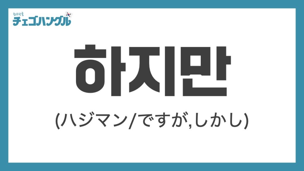 하지만（ですが）_韓国語