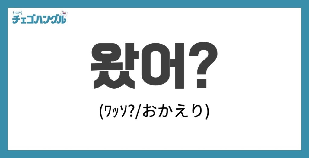 おかえり_韓国語_왔어？