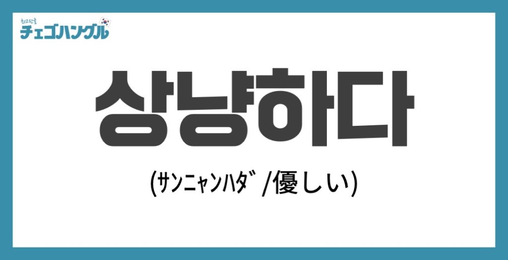 韓国語で「優しい」は「상냥하다」