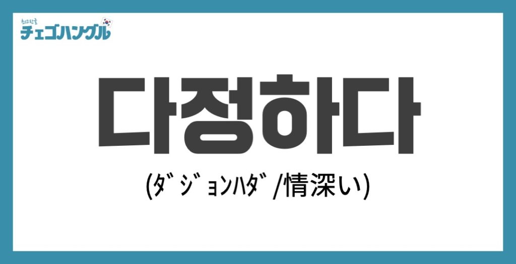 韓国語で「優しい」は「다정하다」