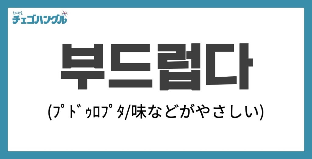 韓国語で「優しい」は「부드럽다」