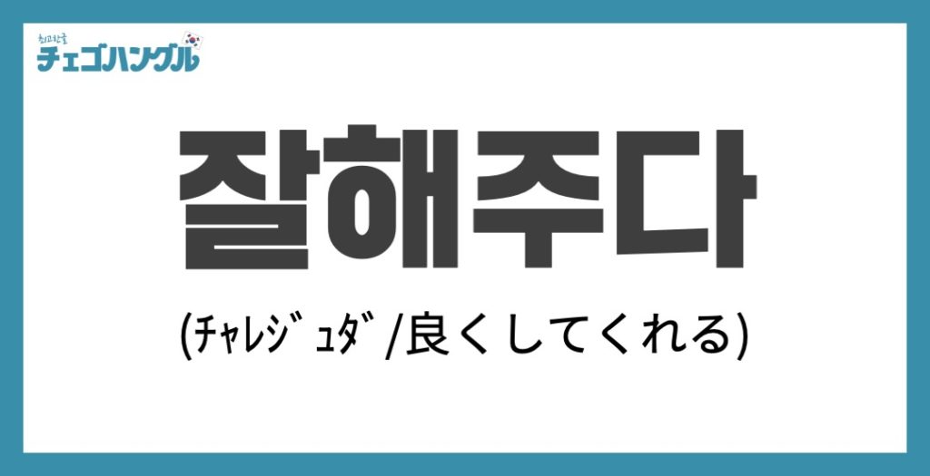 韓国語で「優しい」は「잘해 주다」