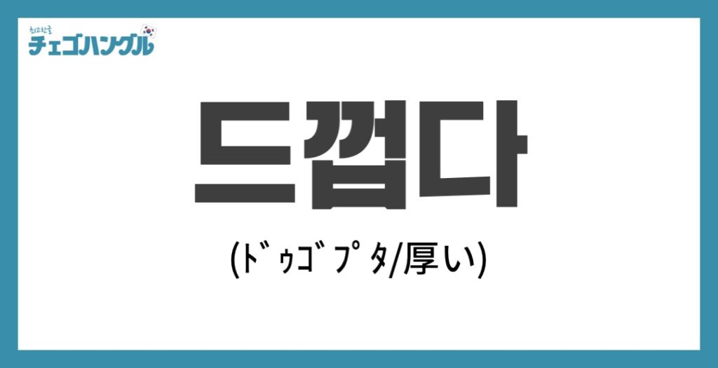 韓国語_厚い