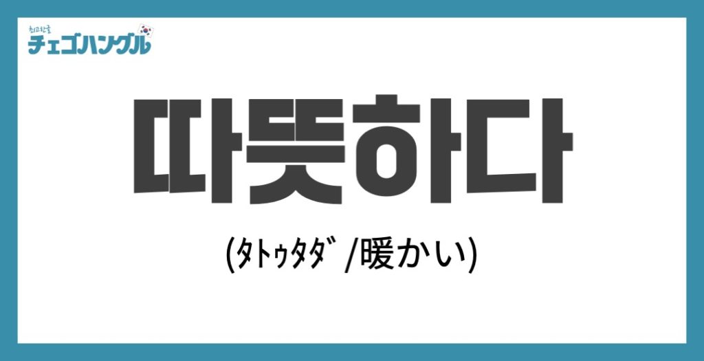韓国語_暖かい