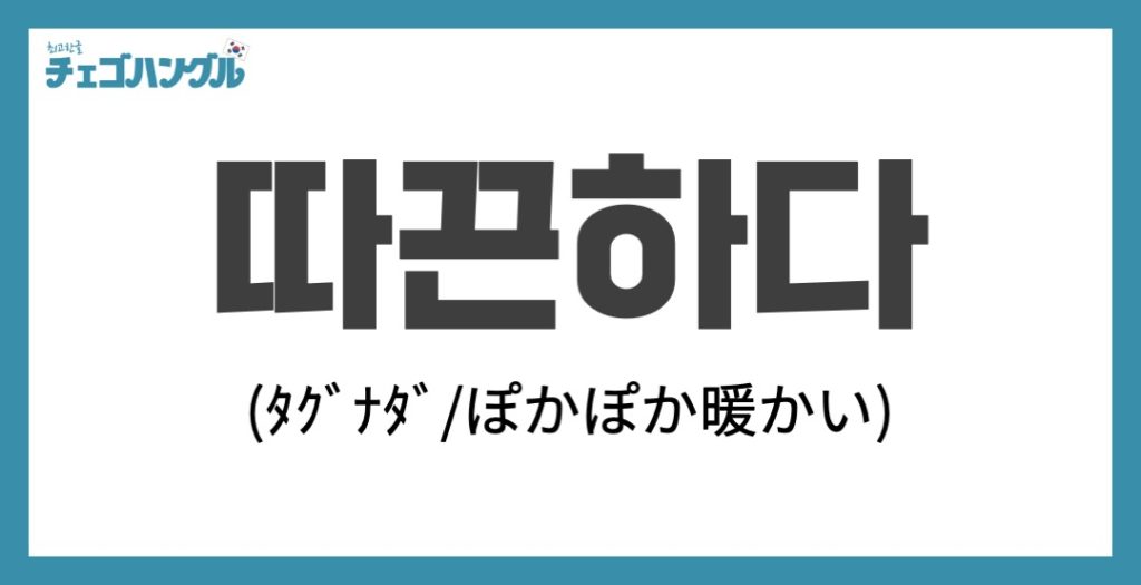 韓国語_ぽかぽかと暖かい