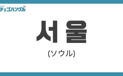 ソウルの韓国語は『서울』
