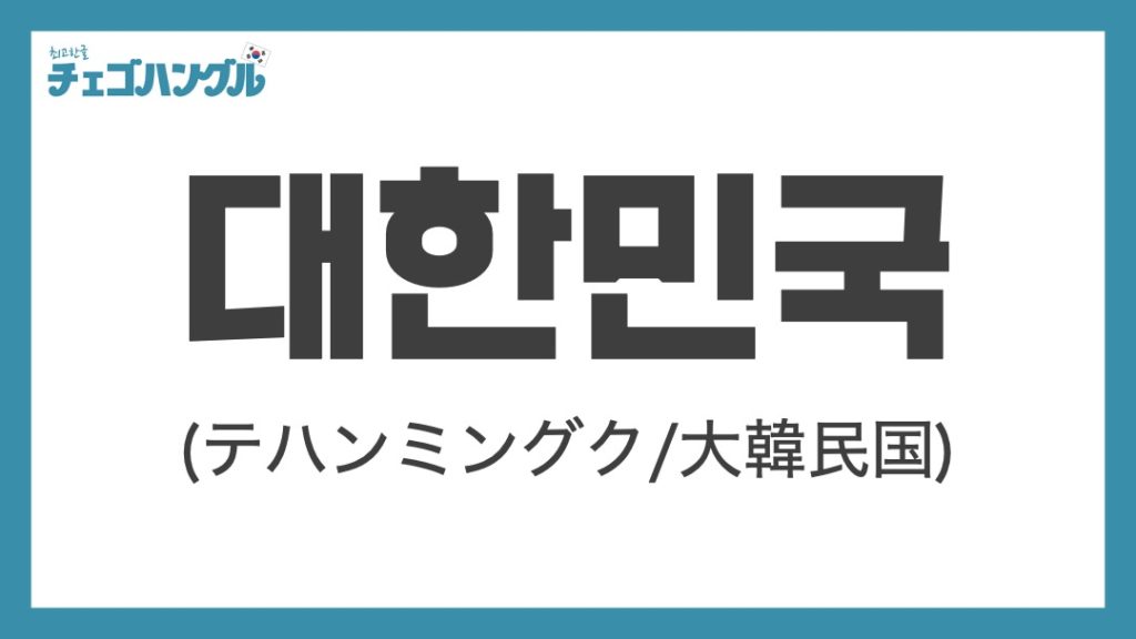 大韓民国は韓国語で『대한민국』