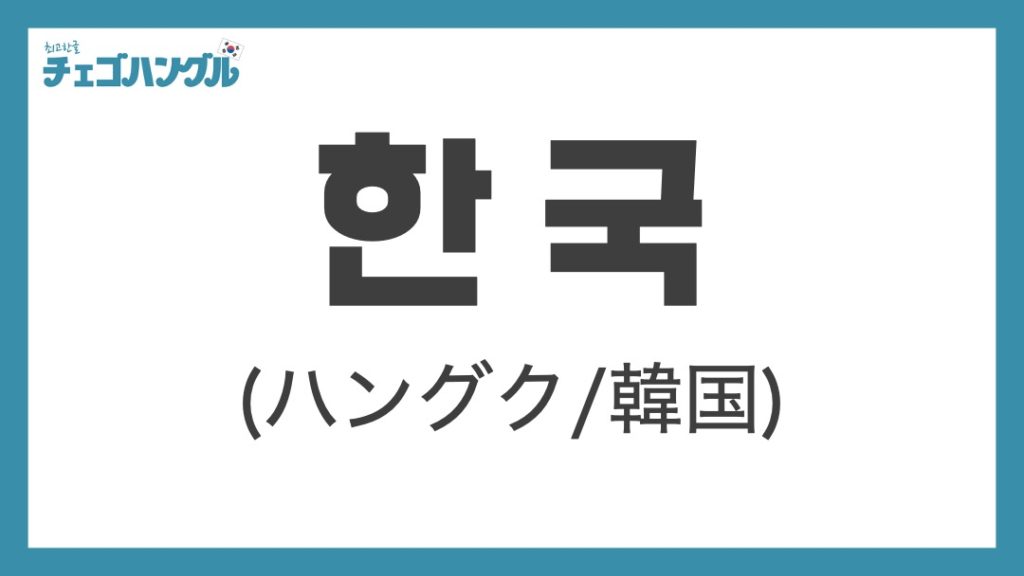 韓国は韓国語で『한국』