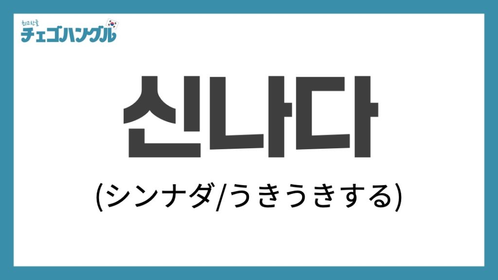 『신나다（シンナダ）』/ ウキウキして楽しい