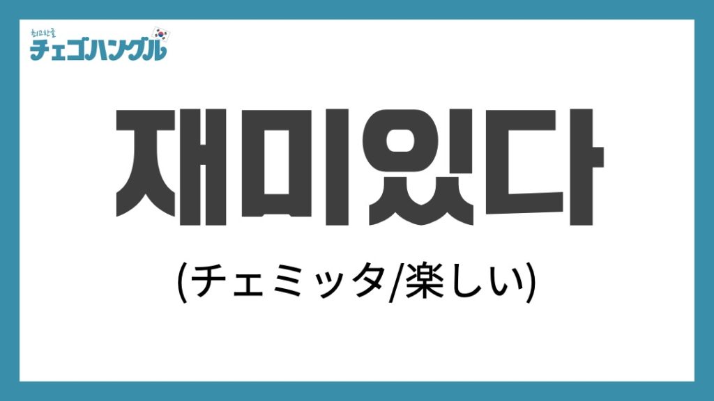 楽しかった_韓国語_재미있다