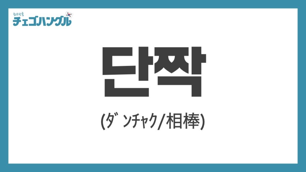 親友_韓国語_단짝
