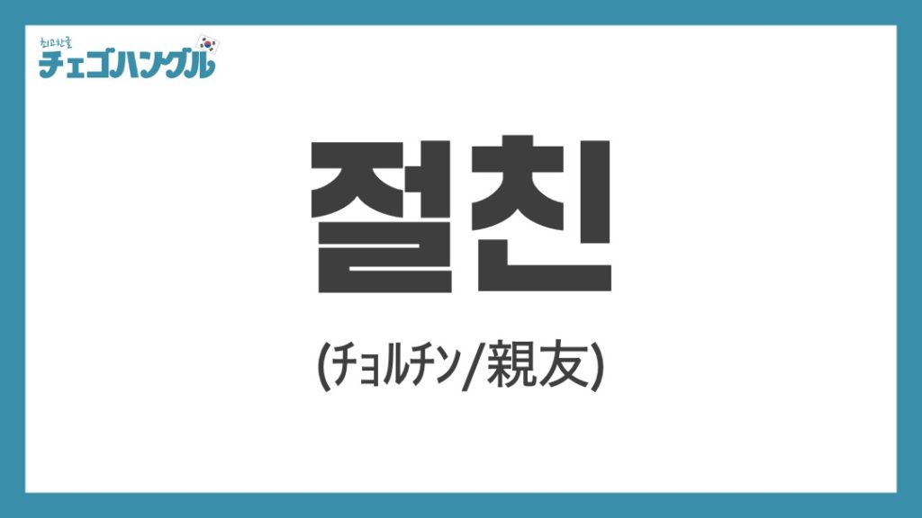親友_韓国語_철친