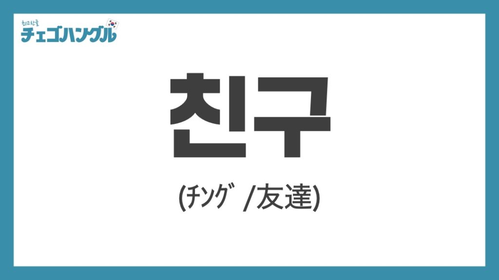 親友_韓国語_친구